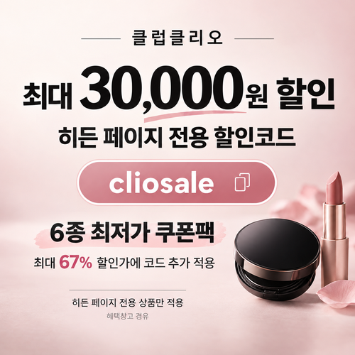 클럽클리오 히든 페이지 전용 할인코드