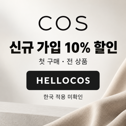 COS 신규 가입 할인코드