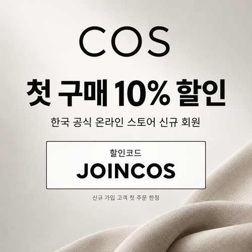 COS 신규 회원 첫 구매 할인코드
