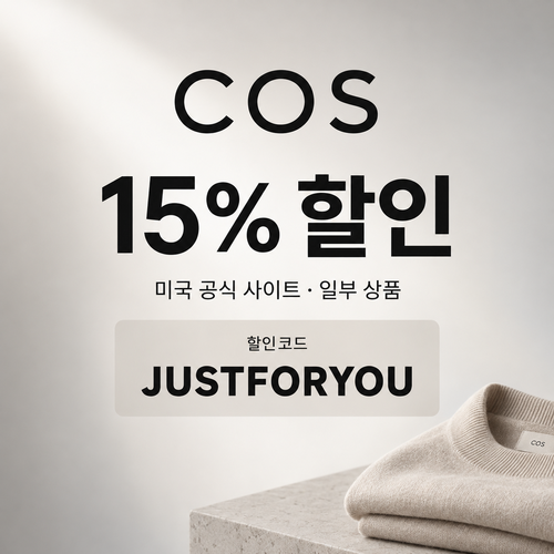 COS 미국 일부 상품 15% 할인코드