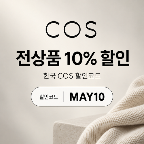 COS 전 상품 10% 할인코드