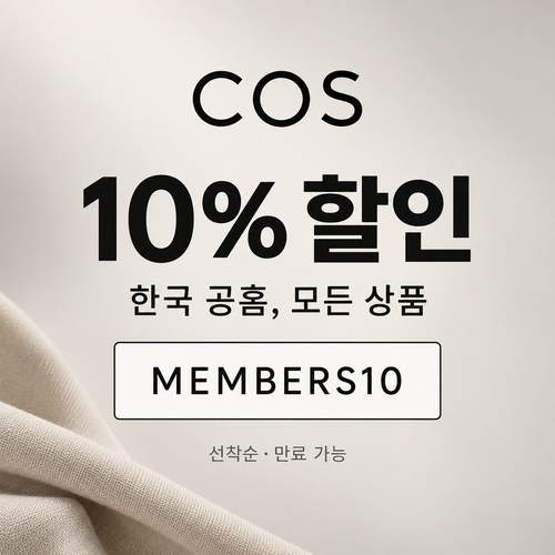 COS 전 상품 회원 할인코드