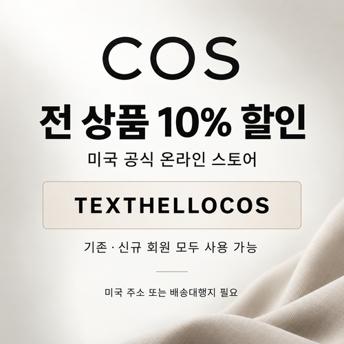 COS 미국 문자 구독 할인코드