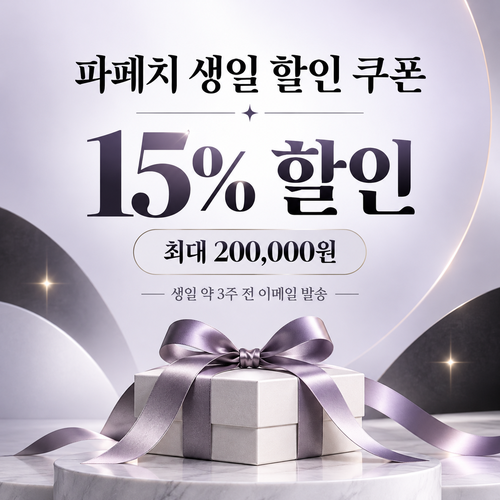 파페치 생일 할인 쿠폰