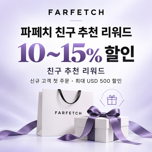 파페치 친구 추천 리워드 쿠폰