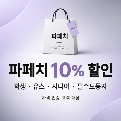 파페치 학생·유스·시니어 할인 쿠폰