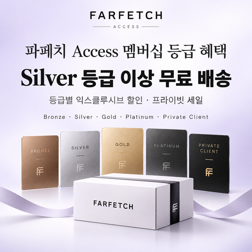 파페치 Access 멤버십 등급 쿠폰