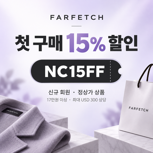 파페치 신규 회원 첫 구매 할인코드