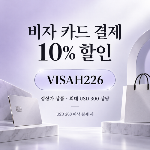 파페치 비자 카드 결제 할인코드