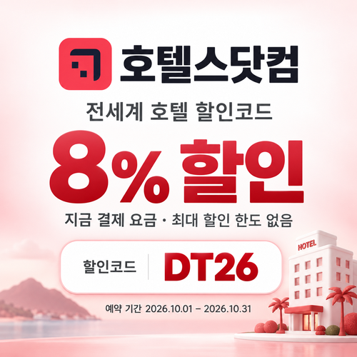 호텔스닷컴 전세계 호텔 8% 할인코드 DT26