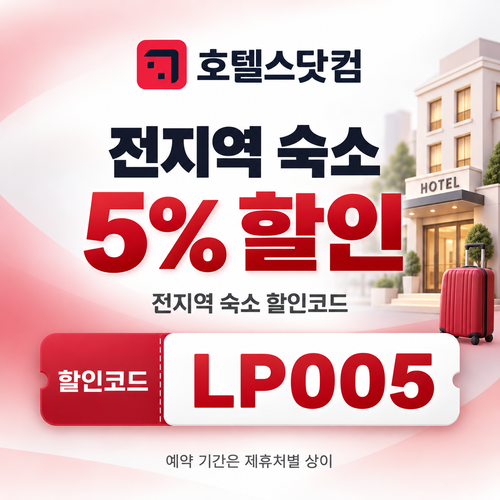 호텔스닷컴 전지역 숙소 5% 할인코드