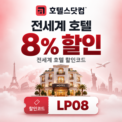 호텔스닷컴 전세계 호텔 8% 할인코드 LP08