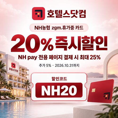 호텔스닷컴 NH농협 zgm.휴가중 카드 20% 할인코드