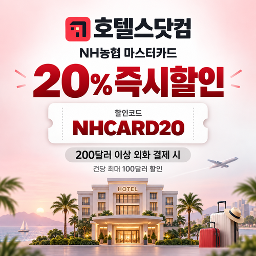 호텔스닷컴 NH농협 마스터카드 20% 할인코드