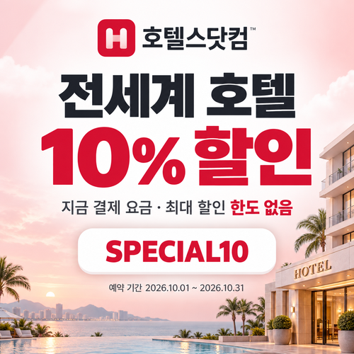 호텔스닷컴 전세계 호텔 10% 할인코드