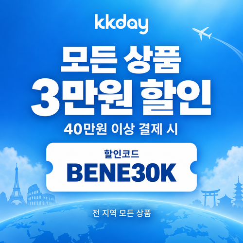KKday 모든 상품 3만원 할인코드