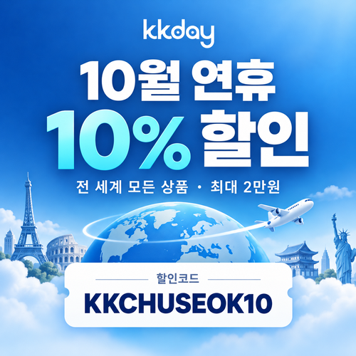 KKday 연휴 10% 할인코드