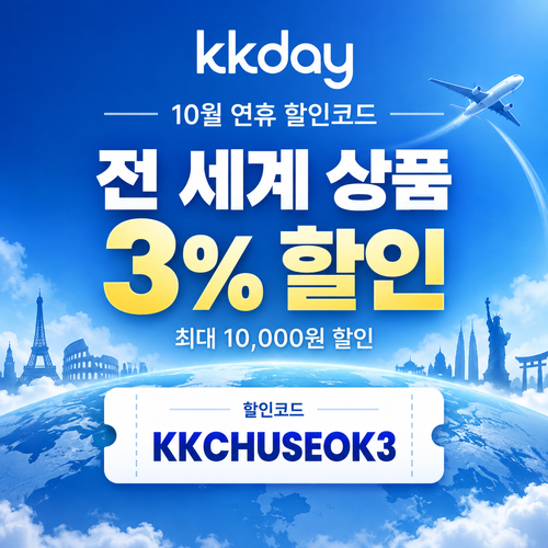 KKday 연휴 3% 할인코드