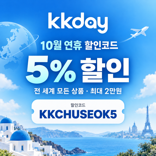KKday 연휴 5% 할인코드