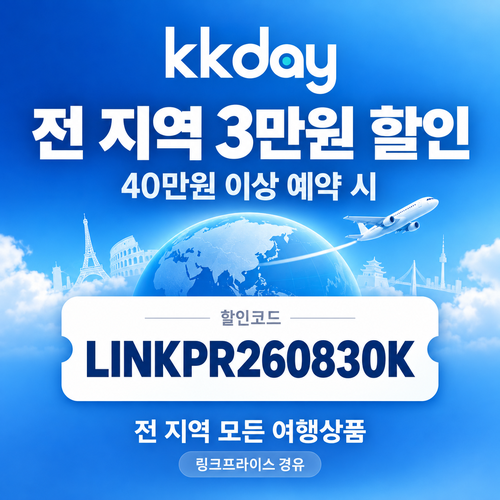KKday 전 지역 3만원 할인코드