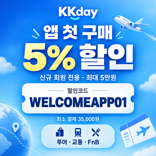 KKday 신규 회원 앱 첫 구매 할인코드