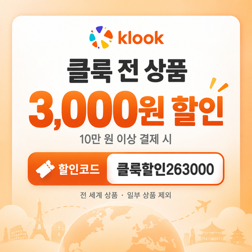 클룩 전 상품 3,000원 할인코드