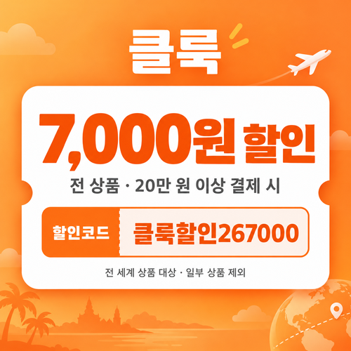 클룩 전 상품 7,000원 할인코드