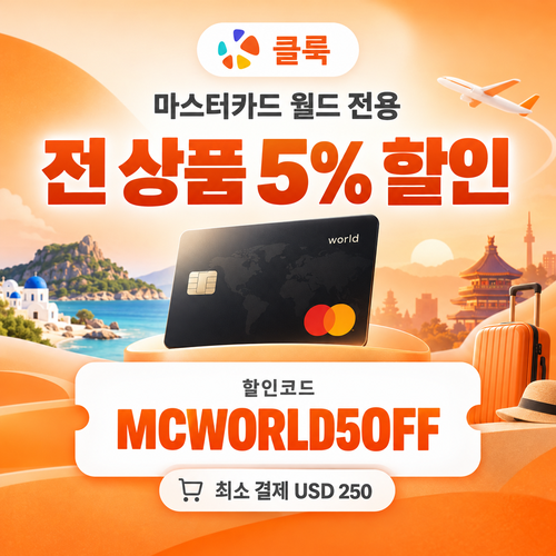 클룩 마스터카드 월드 할인코드