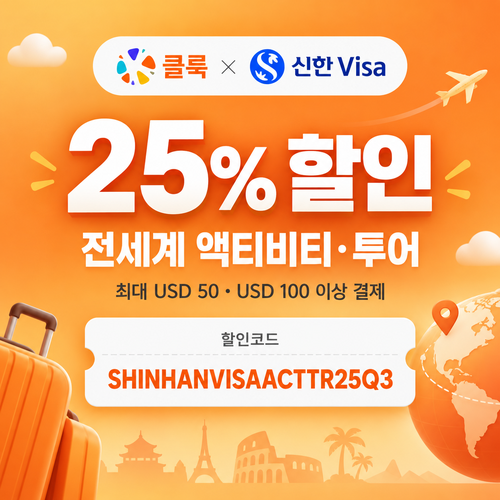 클룩 신한 Visa 액티비티·투어 할인코드