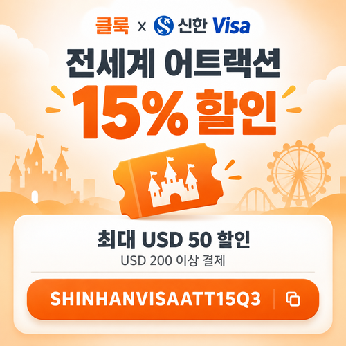 클룩 신한 Visa 어트랙션 할인코드