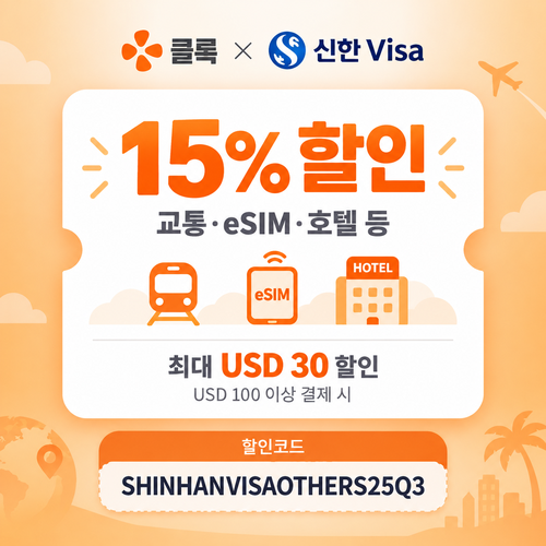 클룩 신한 Visa 그 외 상품 할인코드