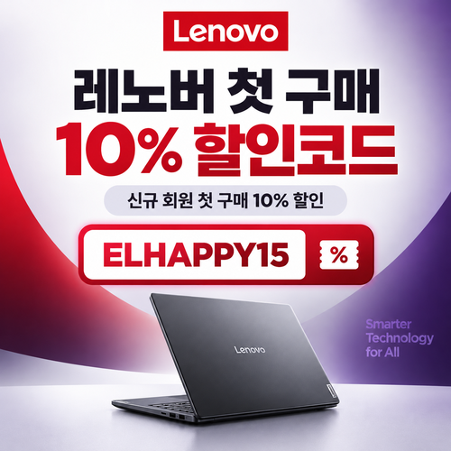 레노버 첫 구매 10% 할인코드