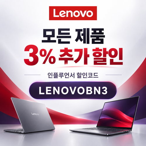 레노버 모든 제품 3% 할인코드