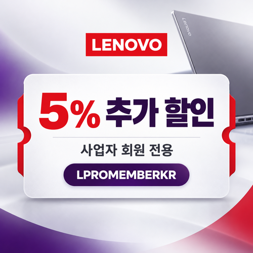 레노버 사업자 회원 5% 할인코드