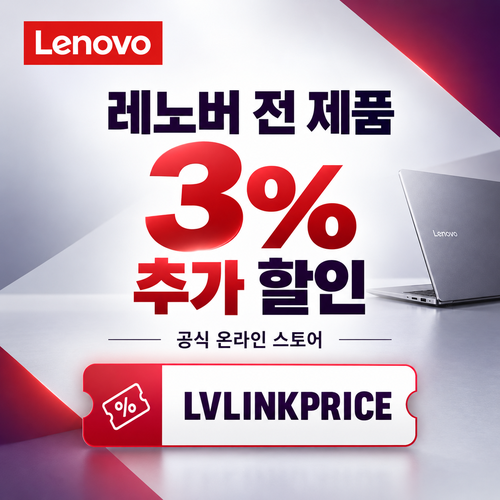 레노버 전 제품 3% 추가 할인코드