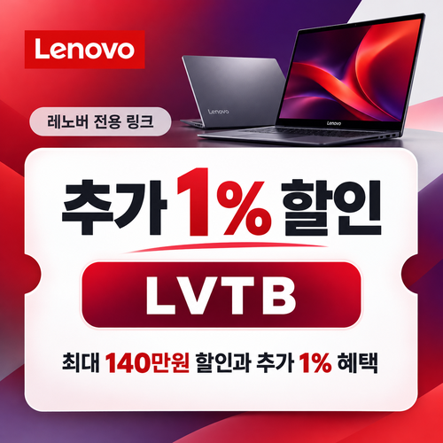 레노버 전용 링크 추가 1% 할인코드