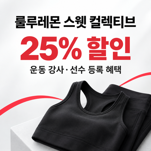룰루레몬 스웻 컬렉티브 25% 할인코드