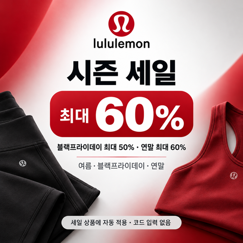 룰루레몬 시즌 세일 쿠폰