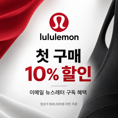 룰루레몬 뉴스레터 첫 구매 10% 쿠폰