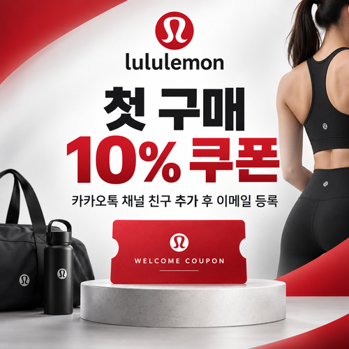 룰루레몬 카카오톡 채널 웰컴 10% 쿠폰
