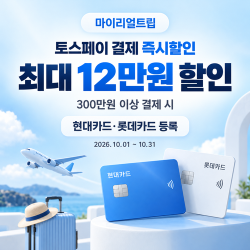 마이리얼트립 토스페이 즉시할인 할인코드