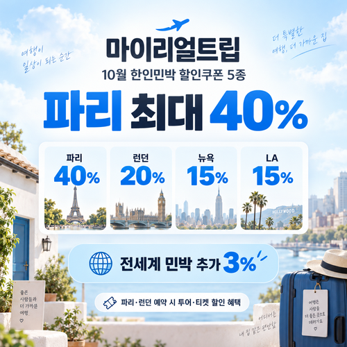 마이리얼트립 한인민박 도시별 할인코드