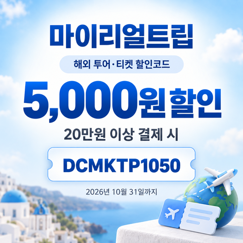 마이리얼트립 해외 투어·티켓 DCMKTP 할인코드