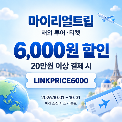 마이리얼트립 해외 투어·티켓 제휴 할인코드