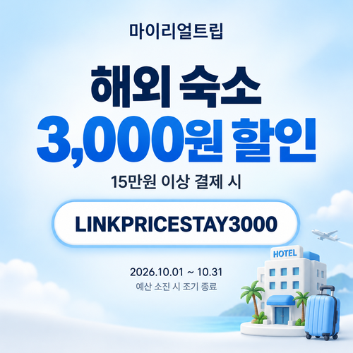 마이리얼트립 해외 숙소 제휴 할인코드
