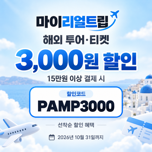 마이리얼트립 해외 투어·티켓 선착순 PAMP 할인코드