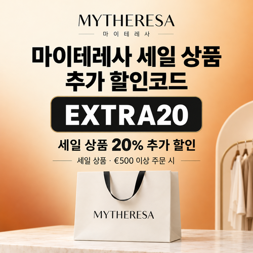 마이테레사 세일 상품 EXTRA20 할인코드