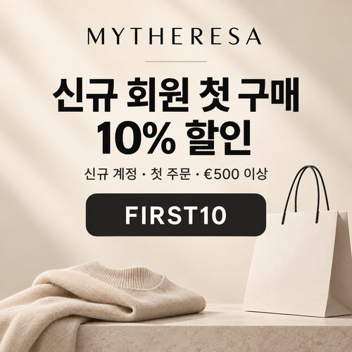 마이테레사 신규 회원 첫 구매 할인코드