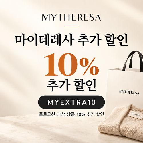 마이테레사 일부 상품 추가 할인코드