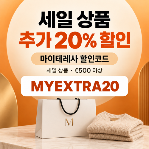 마이테레사 세일 상품 추가 20% 할인코드